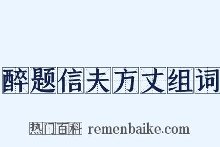 醉题信夫方丈组词是什么意思的图片